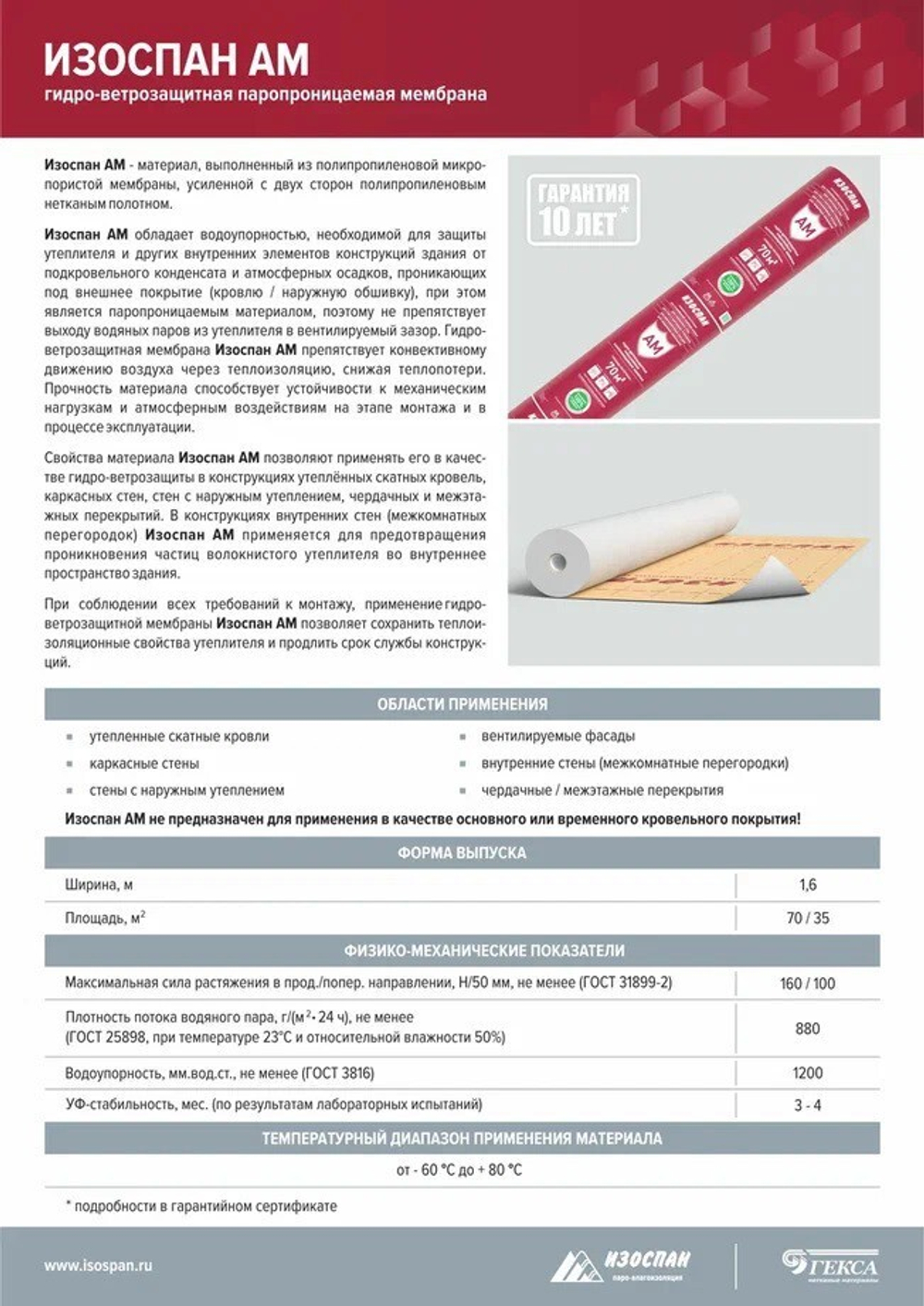 Гидро-ветрозащитная мембрана Изоспан AM паропроницаемая 35 м2, рул