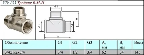Тройник редукционный ¾"в х ½"н х ¾"н Valtec VTr.133.RN.050405