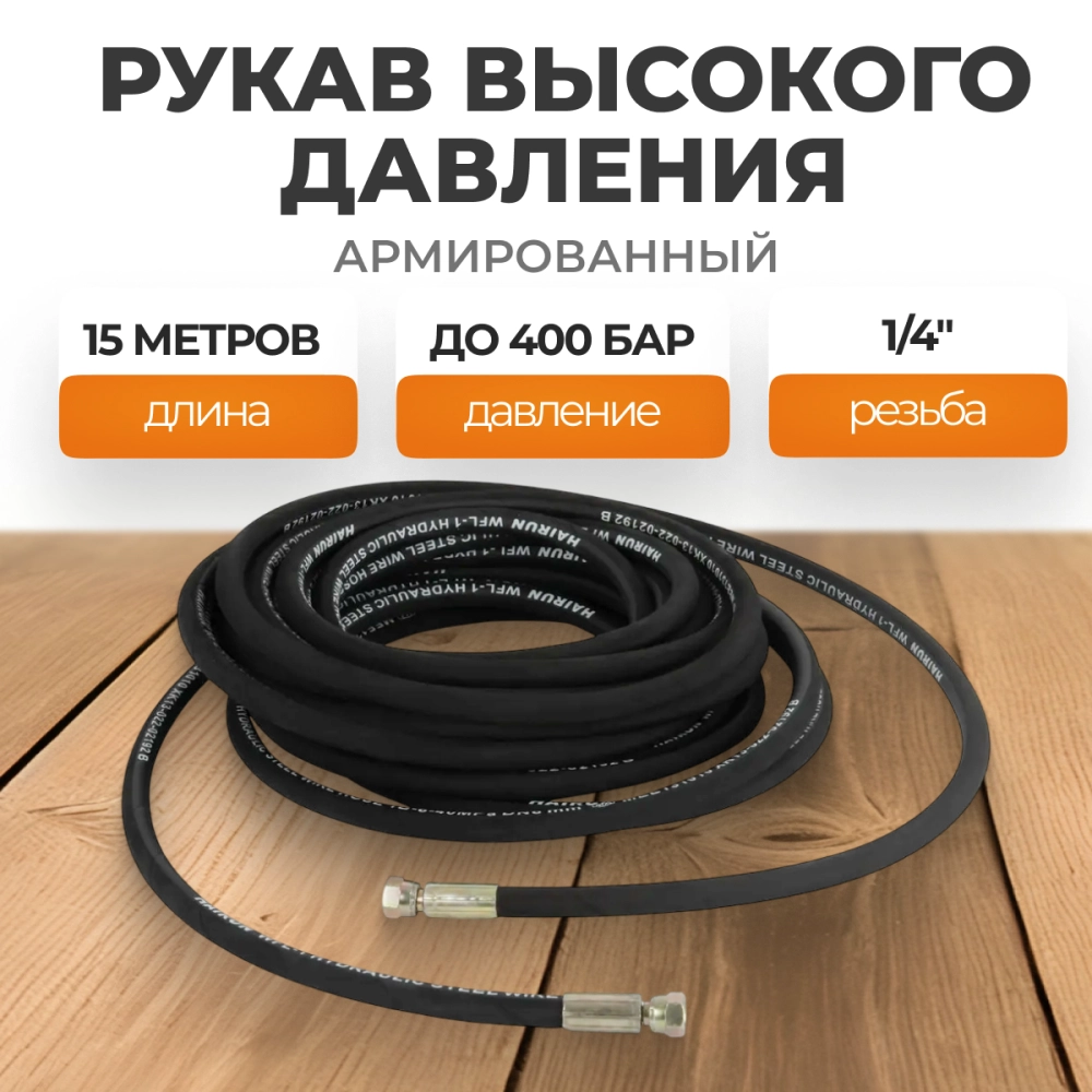 WDK-GH1415 Шланг высокого давления гидравлический 1/4"F, 15 м