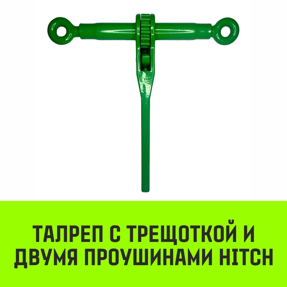 Талреп с трещоткой и двумя проушинами HITCH LBE-13, 4.2 Т