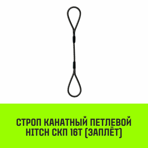 Строп канатный HITCH СКП-16,0/4000 заплет
