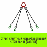 Строп канатный HITCH 4СК-1,0/1500 заплет
