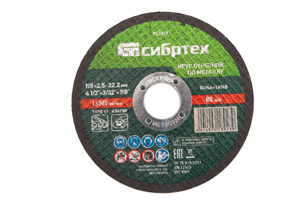 Круг отрезной по металлу, 115 х 2,5 х 22,2 мм Сибртех