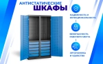 Шкаф антистатический SPC 180.B5.S1