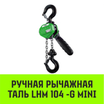 Таль ручная рычажная HITCH LHM104-G МИНИ, 0.25 т, 3 м. Гальваническая цепь