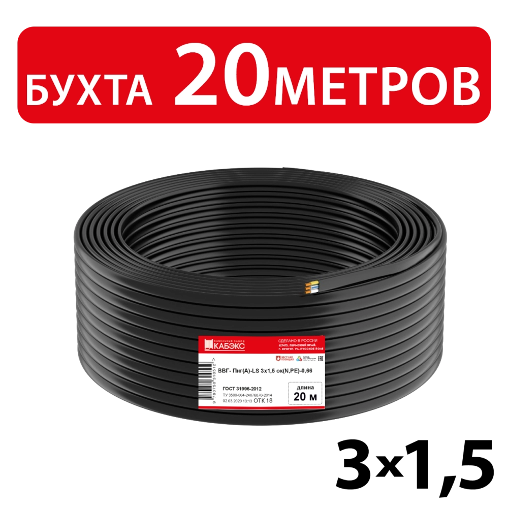 Кабель силовой ВВГ-Пнг(А)-LS 3х1,5ок(N,PE)-0,66 (ГОСТ 31996-2012) Кабэкс