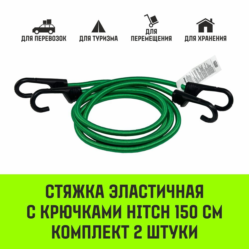 Стяжка эластичная с крючками для багажа HITCH REGULAR 60см комплект 2 шт