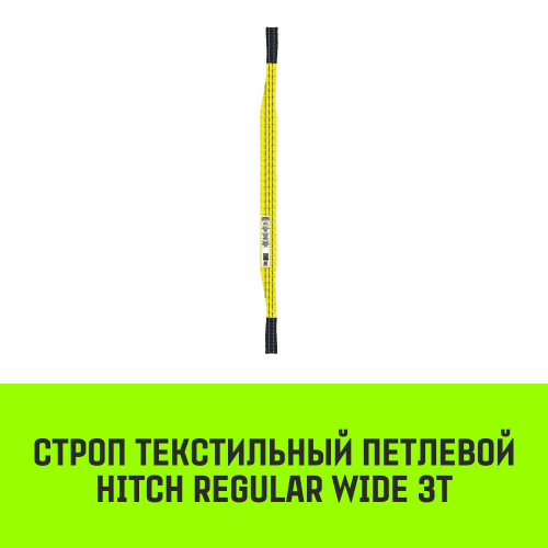 Строп HITCH REGULAR WIDE СТП 3,0т 5,00м SF5 90мм