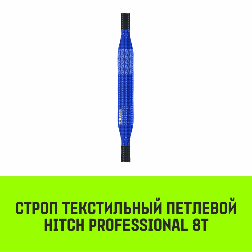 Строп HITCH PROFESSIONAL СТП 8,0т 5,50м SF7 240мм