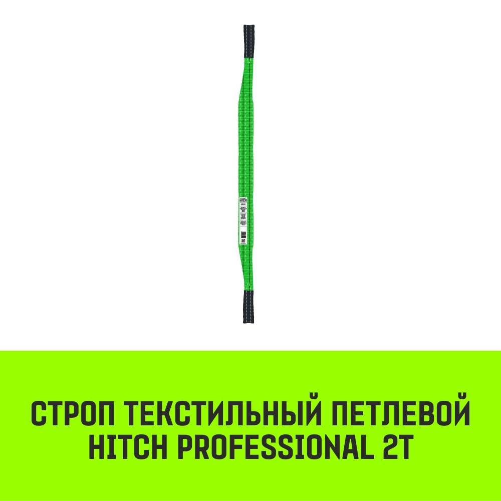 Строп HITCH PROFESSIONAL СТП 2,0т 1,00м SF7 60мм
