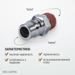 WDK-400PMA Штекер быстроразъемного соединения большой резьба M 1/2"