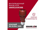 Выход вытяжки с колпаком Vilpe 160/225/500/ИЗ красный