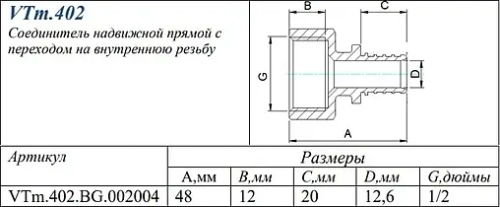 Муфта аксиальная переходная 20мм x ½"в Valtec VTm.402.BG.002004