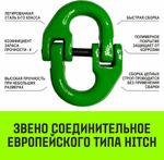 Строп цепной HITCH 1СЦ-1,12 т. (L=1,0м) 8 кл