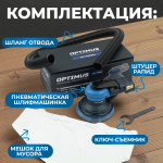 OPT-PS5251 Пневматическая орбитальная шлифовальная машина 125 мм, 5 мм