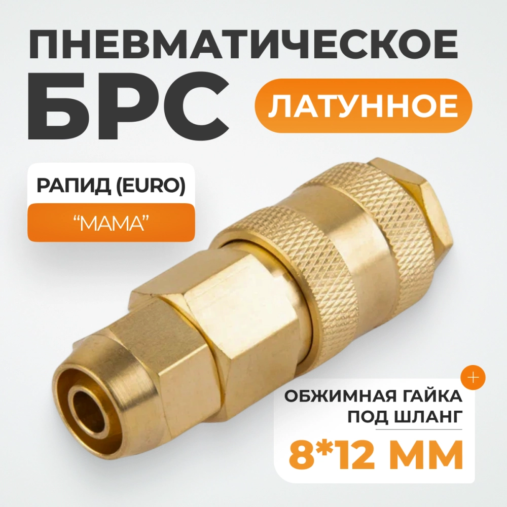 WDK-30SPB Быстроразъемное соединение пневматическое с обжимной гайкой под шланг 8х12 мм, латунь