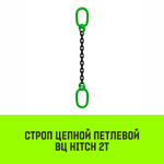 Строп цепной HITCH ВЦ - 2,0 т. (L=1,0 м) 8 кл.