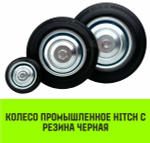 Колесо на ось HITCH 75*22 резина черная С92