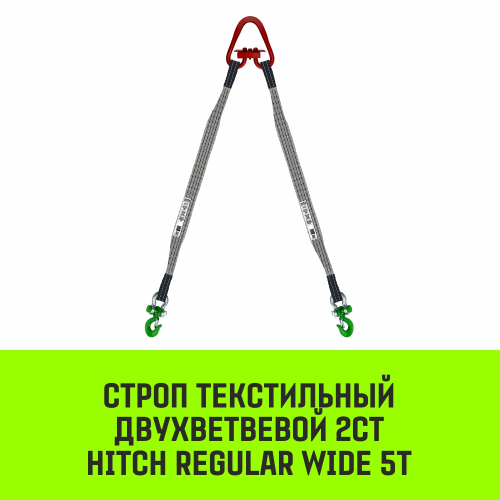 Строп HITCH REGULAR WIDE 2СТ 5,0т 3,00м SF5 120мм
