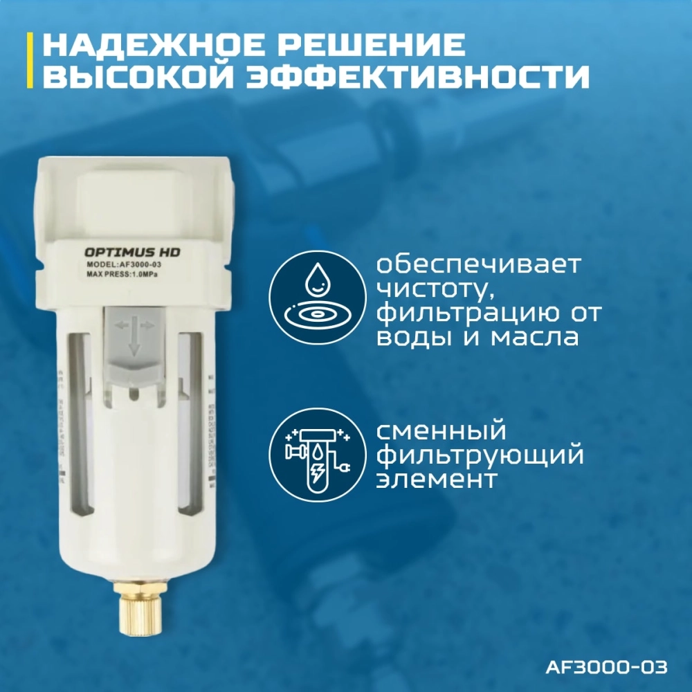 AF3000-03 Фильтр-масловлагоотделитель 3/8"