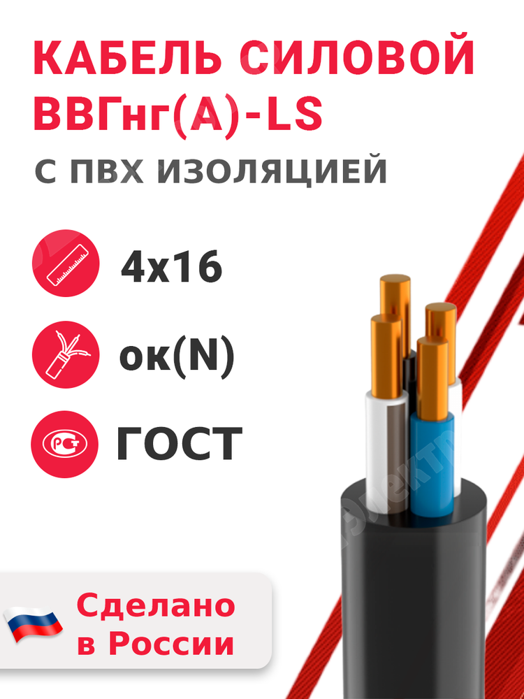 Кабель силовой ВВГнг(А)-LS 4х16ок(N)-0,66 (ГОСТ 31996-2012) Кабэкс