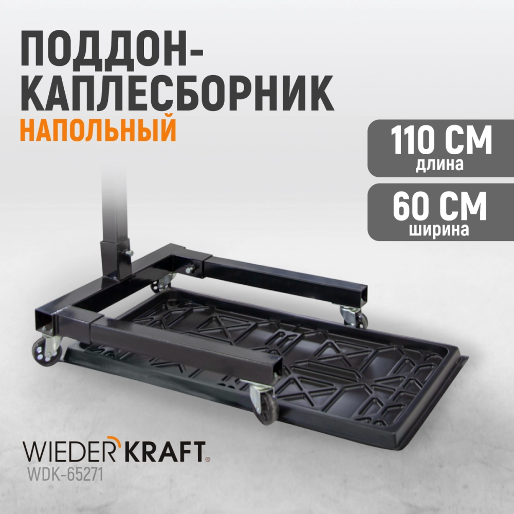 WDK-65271 Поддон каплесборник для разборки узлов и агрегатов. Размеры 110x60см