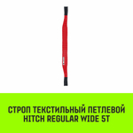 Строп HITCH REGULAR WIDE СТП 5,0т 1,50м SF5 150мм