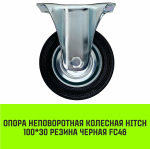 Опора неповоротная колесная HITCH 75*22 резина черная FC92