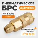 WDK-20SPB Быстроразъемное соединение пневматическое с обжимной гайкой под шланг 5х8 мм, латунь
