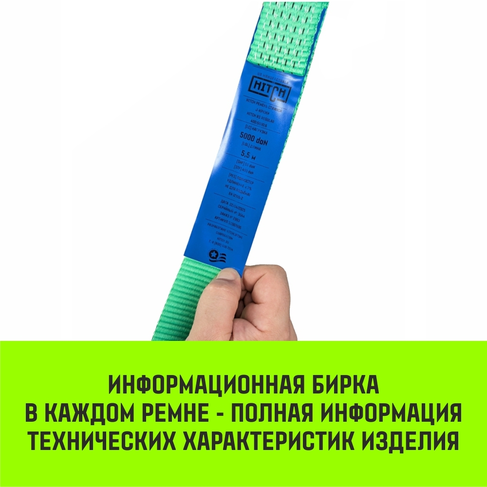 Ремень стяжной HITCH RS REGULAR 400:5000:6 (50мм, STF400DaN, 5T, 6М), пакет
