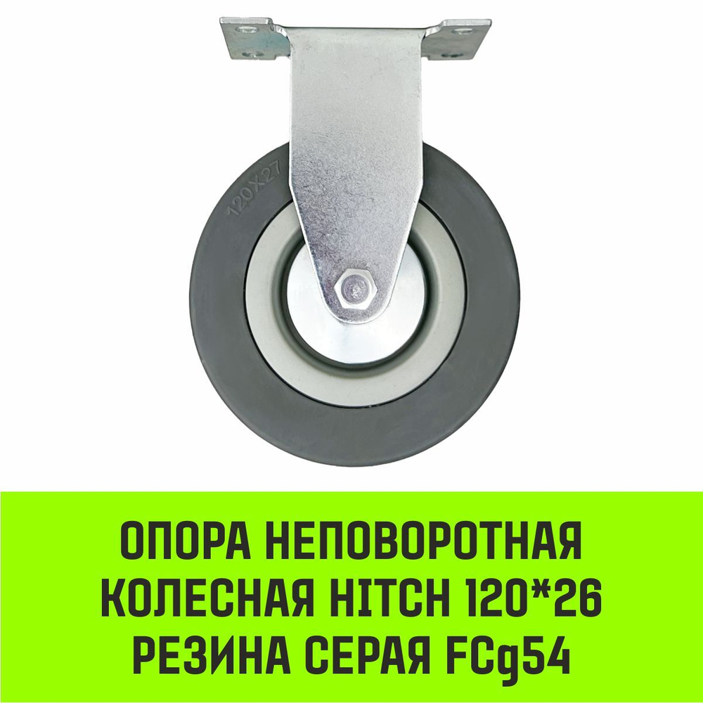 Опора неповоротная колесная HITCH 50*18 резина серая FCg25