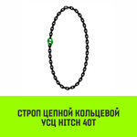Строп цепной HITCH УСЦ - 40,0 т. (L=1,0 м) 8 кл.