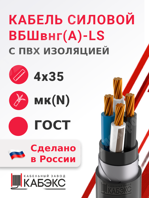 Кабель силовой ВБШвнг(А)-LS 4х35мк(N)-0,66 (ГОСТ 31996-2012) Кабэкс