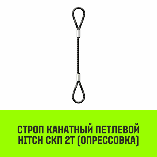 Строп канатный HITCH СКП-2,0/3000 опрессовка