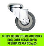 Опора поворотная колесная под болт HITCH 50*18 резина серая SChg25