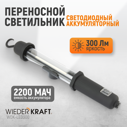 WDK-LED300 Светильник переносной светодиодный аккумуляторный, 300 Лм, 2200 мАч