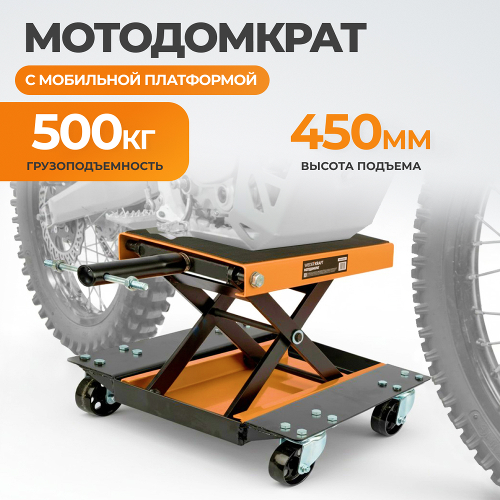 WDK-86102 Мотоподъемник с платформой на колесах, г/п 500 кг для автосервисов и СТО