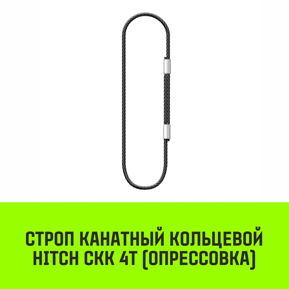 Строп канатный HITCH СКК-4,0/2500 опрессовка