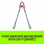 Строп канатный HITCH 2СК-1,0/8000 заплет
