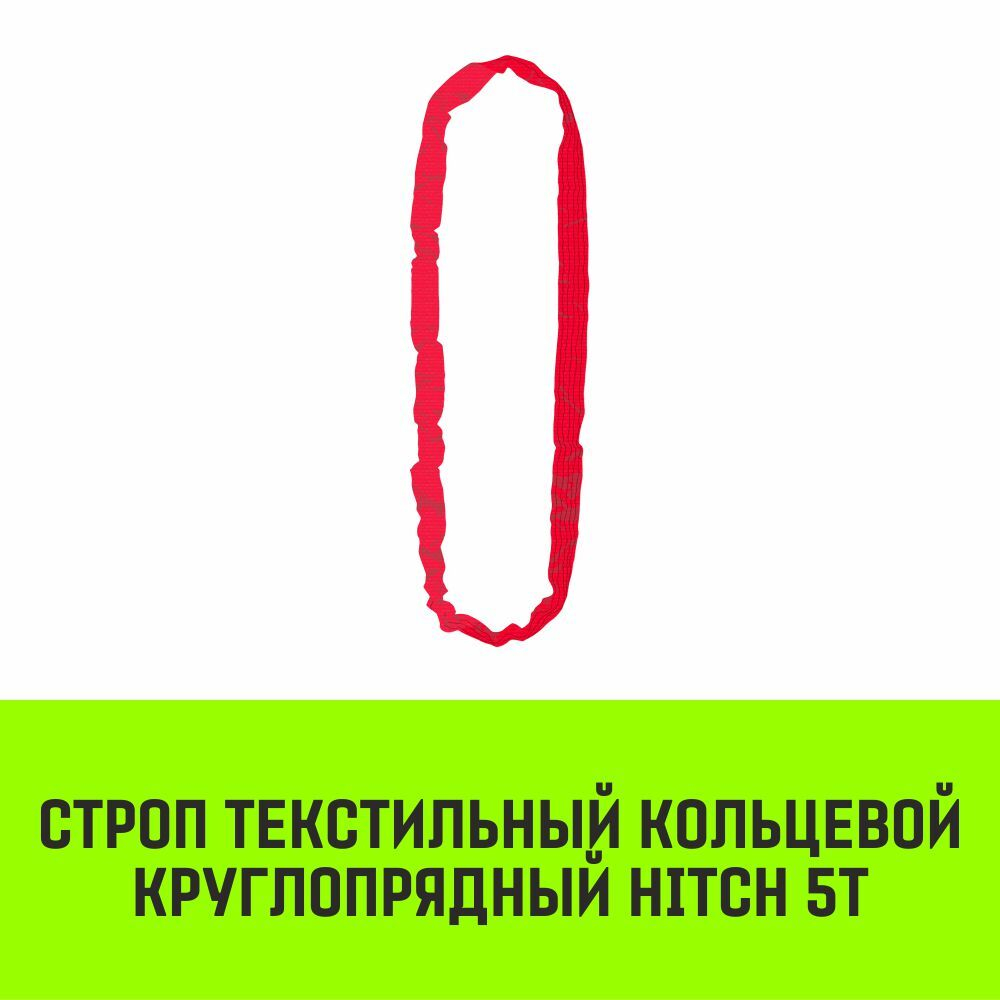 Строп HITCH СТКк-5,0т. (L=1,0м)