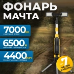 OPT-TL7000 Светодиодная мачта аккумуляторная складная (прожектор), 7000 Лм
