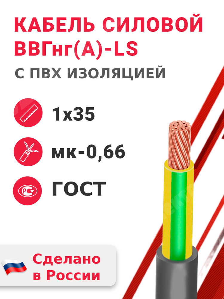 Кабель силовой ВВГнг(А)-LS 1х35мк-0,66 (ГОСТ 31996-2012) Кабэкс