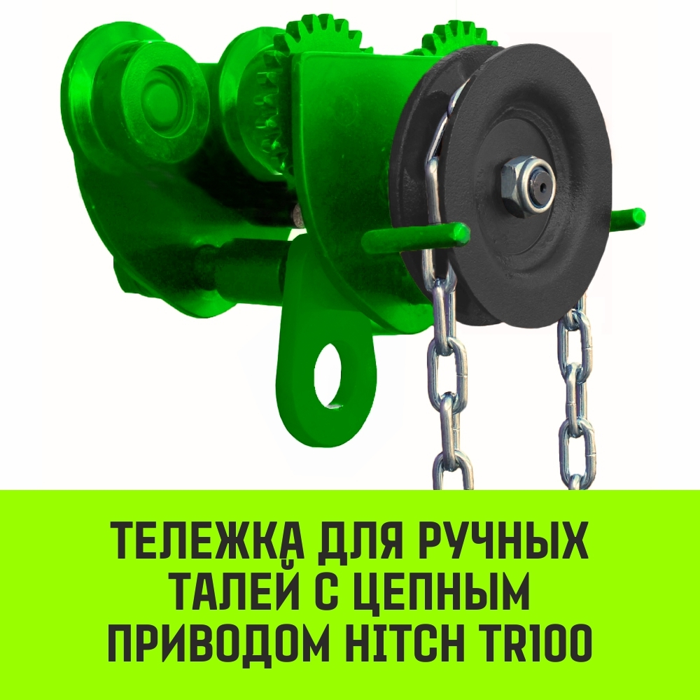 Тележка для ручных талей с цепным приводом HITCH TR100, 1 т, 3 м