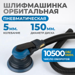 OPT-PS5501 Пневматическая орбитальная шлифовальная машина 150 мм, 5 мм