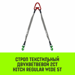 Строп HITCH REGULAR WIDE 2СТ 5,0т 5,00м SF5 120мм