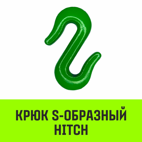 Крюк S-образный HITCH, 1 т