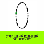 Строп цепной HITCH УСЦ - 16,0 т. (L=0,5 м) 8 кл.