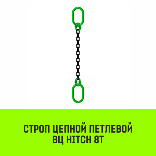 Строп цепной HITCH ВЦ - 8,0 т. (L=1,0 м) 8 кл.