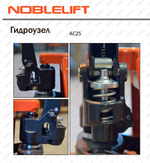 Гидравлическая тележка NOBLELIFT AC25