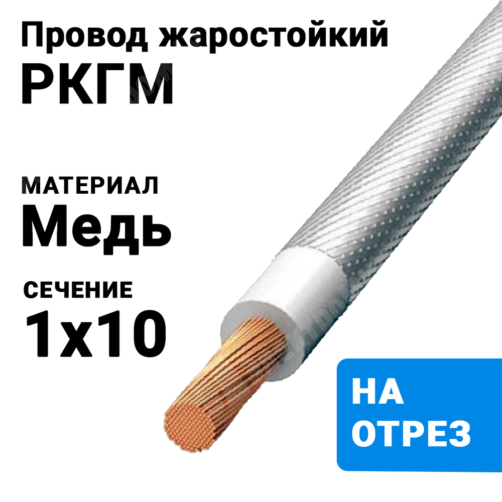 Провод жаростойкий РКГМ 10 (бухта 100 м) РКГМ 10-660 НКЗ